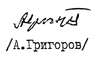 А. Григоров