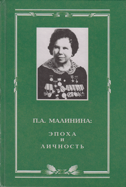Прасковья Малинина